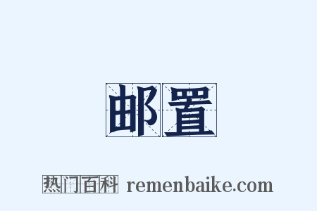 邮置是什么意思的图片